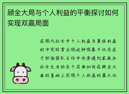 顾全大局与个人利益的平衡探讨如何实现双赢局面