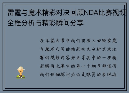 雷霆与魔术精彩对决回顾NDA比赛视频全程分析与精彩瞬间分享