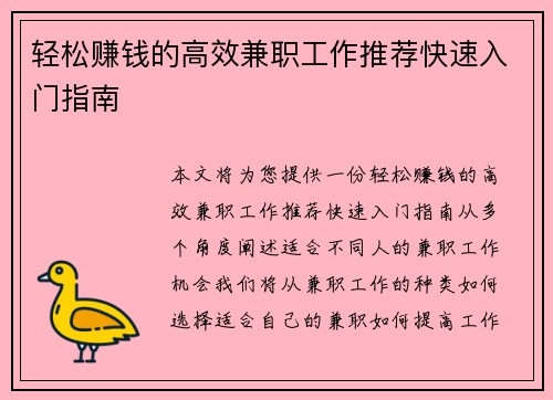 轻松赚钱的高效兼职工作推荐快速入门指南