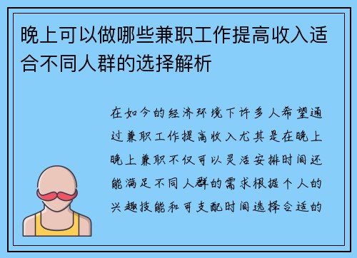 晚上可以做哪些兼职工作提高收入适合不同人群的选择解析
