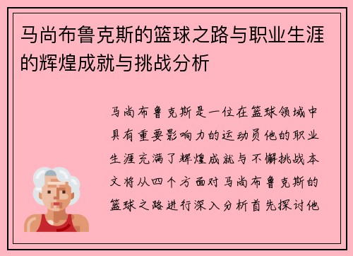 马尚布鲁克斯的篮球之路与职业生涯的辉煌成就与挑战分析