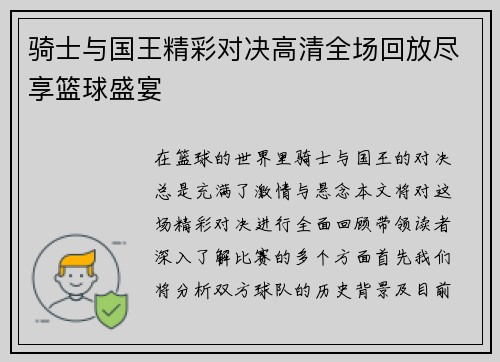 骑士与国王精彩对决高清全场回放尽享篮球盛宴