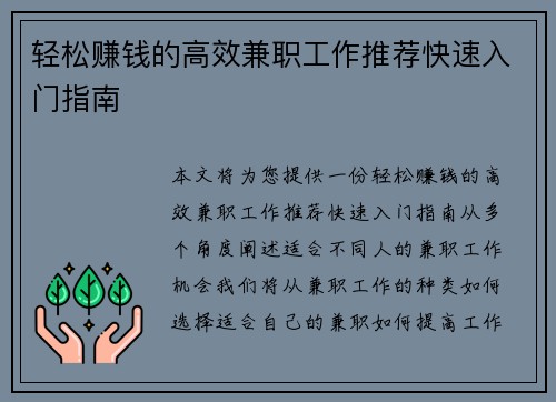 轻松赚钱的高效兼职工作推荐快速入门指南