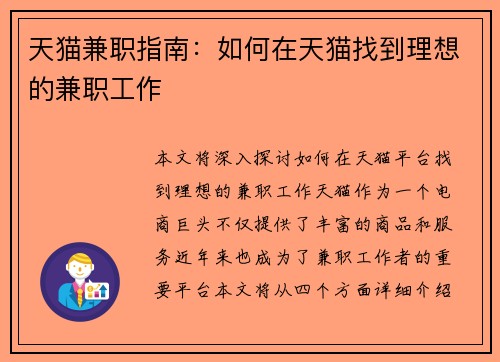天猫兼职指南：如何在天猫找到理想的兼职工作