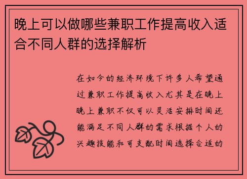 晚上可以做哪些兼职工作提高收入适合不同人群的选择解析