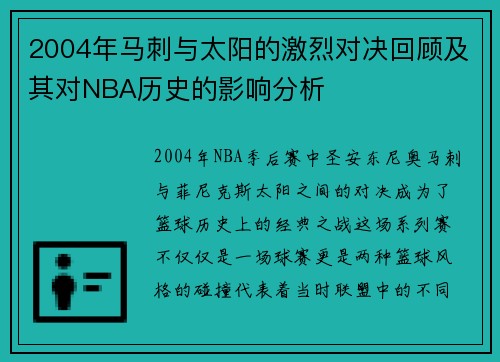 2004年马刺与太阳的激烈对决回顾及其对NBA历史的影响分析