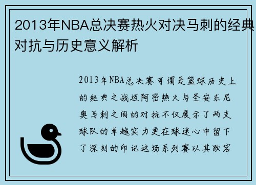 2013年NBA总决赛热火对决马刺的经典对抗与历史意义解析