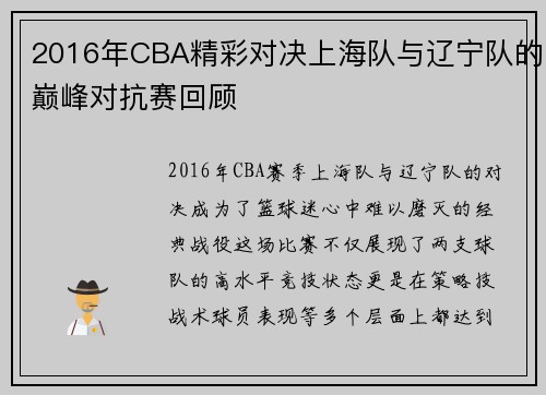 2016年CBA精彩对决上海队与辽宁队的巅峰对抗赛回顾
