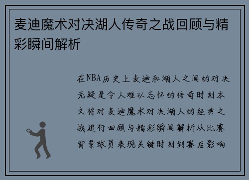 麦迪魔术对决湖人传奇之战回顾与精彩瞬间解析