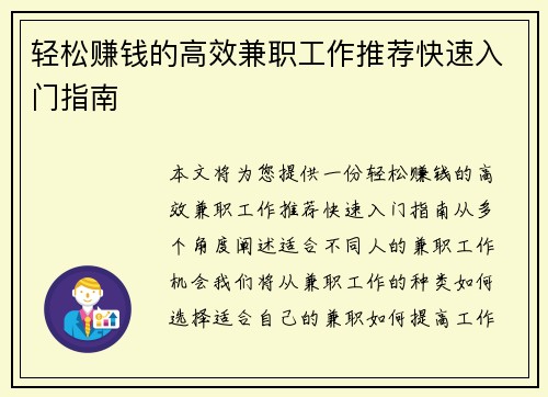轻松赚钱的高效兼职工作推荐快速入门指南