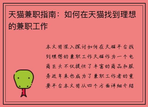 天猫兼职指南：如何在天猫找到理想的兼职工作