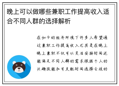 晚上可以做哪些兼职工作提高收入适合不同人群的选择解析