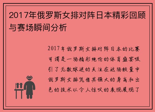 2017年俄罗斯女排对阵日本精彩回顾与赛场瞬间分析