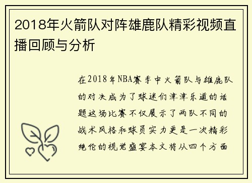 2018年火箭队对阵雄鹿队精彩视频直播回顾与分析