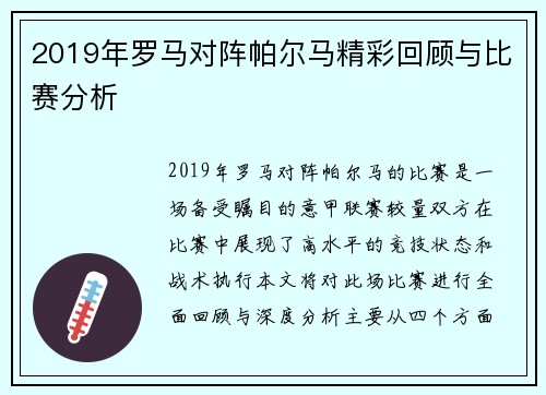 2019年罗马对阵帕尔马精彩回顾与比赛分析