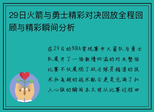 29日火箭与勇士精彩对决回放全程回顾与精彩瞬间分析