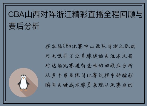 CBA山西对阵浙江精彩直播全程回顾与赛后分析