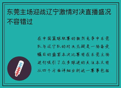 东莞主场迎战辽宁激情对决直播盛况不容错过