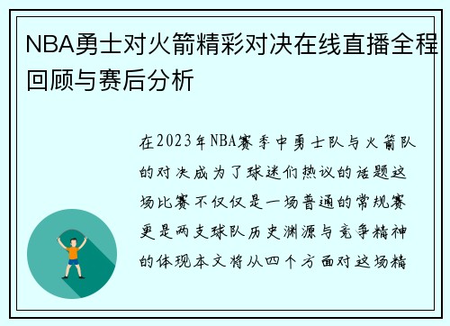 NBA勇士对火箭精彩对决在线直播全程回顾与赛后分析