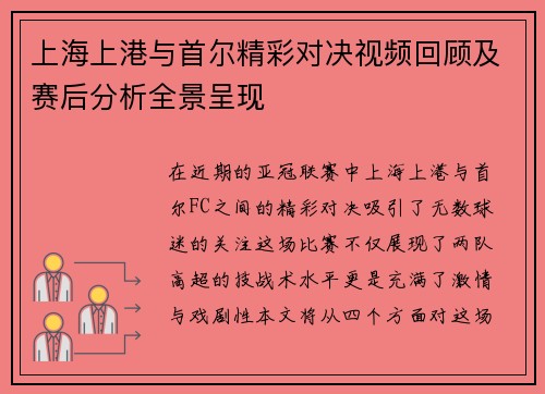 上海上港与首尔精彩对决视频回顾及赛后分析全景呈现