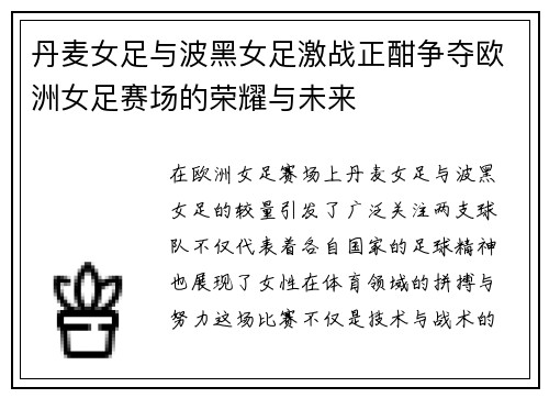 丹麦女足与波黑女足激战正酣争夺欧洲女足赛场的荣耀与未来