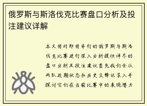 俄罗斯与斯洛伐克比赛盘口分析及投注建议详解