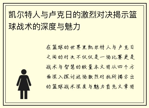 凯尔特人与卢克日的激烈对决揭示篮球战术的深度与魅力