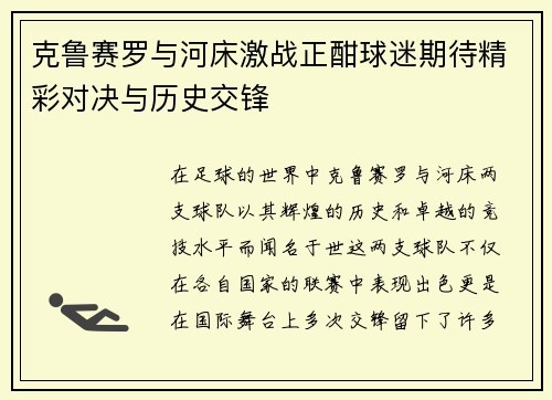 克鲁赛罗与河床激战正酣球迷期待精彩对决与历史交锋