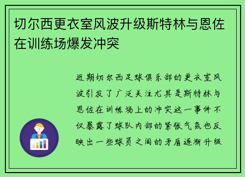 切尔西更衣室风波升级斯特林与恩佐在训练场爆发冲突