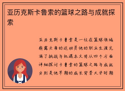 亚历克斯卡鲁索的篮球之路与成就探索