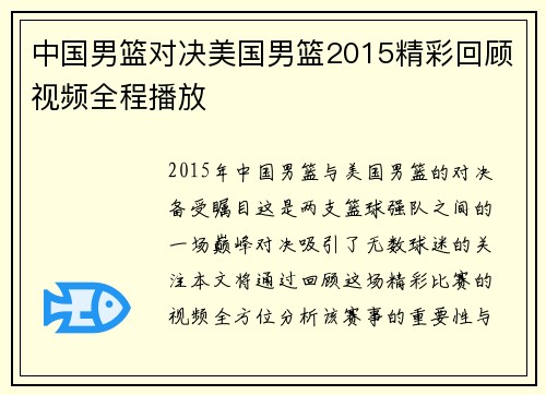 中国男篮对决美国男篮2015精彩回顾视频全程播放