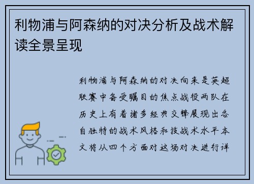利物浦与阿森纳的对决分析及战术解读全景呈现