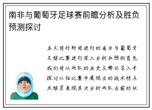 南非与葡萄牙足球赛前瞻分析及胜负预测探讨