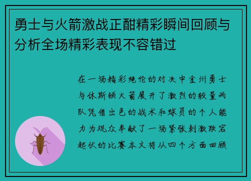 勇士与火箭激战正酣精彩瞬间回顾与分析全场精彩表现不容错过