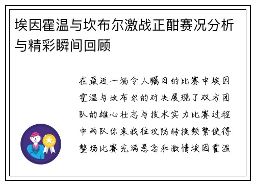 埃因霍温与坎布尔激战正酣赛况分析与精彩瞬间回顾
