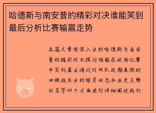哈德斯与南安普的精彩对决谁能笑到最后分析比赛输赢走势