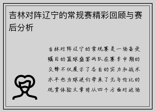 吉林对阵辽宁的常规赛精彩回顾与赛后分析