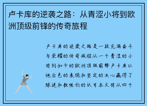 卢卡库的逆袭之路：从青涩小将到欧洲顶级前锋的传奇旅程