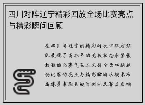 四川对阵辽宁精彩回放全场比赛亮点与精彩瞬间回顾