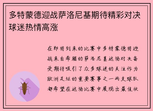 多特蒙德迎战萨洛尼基期待精彩对决球迷热情高涨