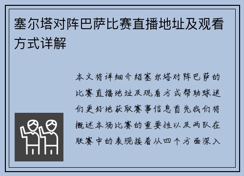 塞尔塔对阵巴萨比赛直播地址及观看方式详解