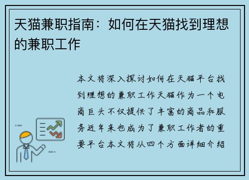天猫兼职指南：如何在天猫找到理想的兼职工作