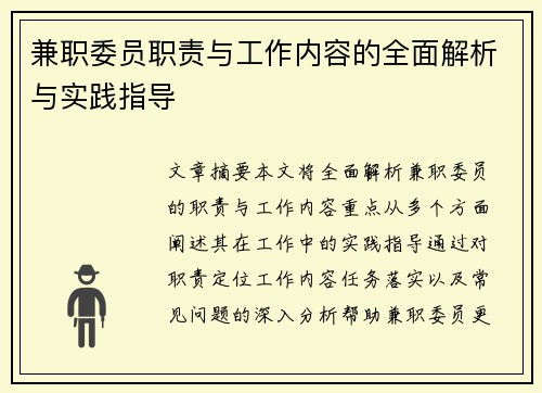 兼职委员职责与工作内容的全面解析与实践指导