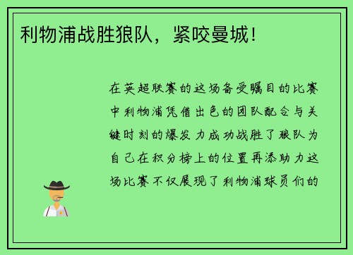 利物浦战胜狼队，紧咬曼城！