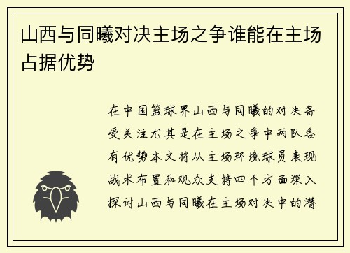 山西与同曦对决主场之争谁能在主场占据优势