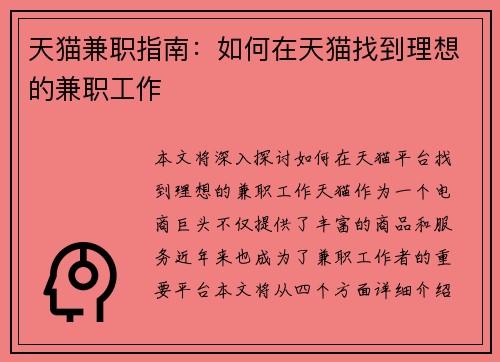 天猫兼职指南：如何在天猫找到理想的兼职工作