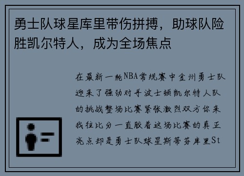 勇士队球星库里带伤拼搏，助球队险胜凯尔特人，成为全场焦点