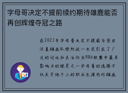 字母哥决定不提前续约期待雄鹿能否再创辉煌夺冠之路