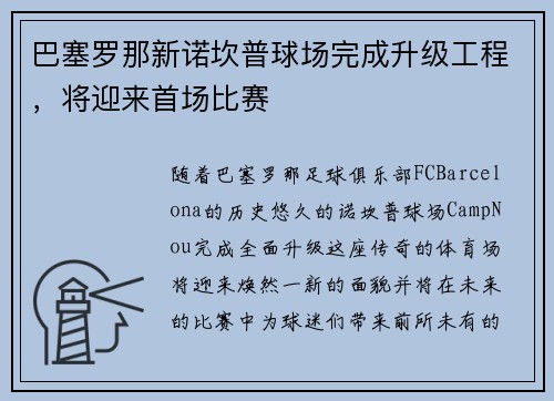 巴塞罗那新诺坎普球场完成升级工程，将迎来首场比赛
