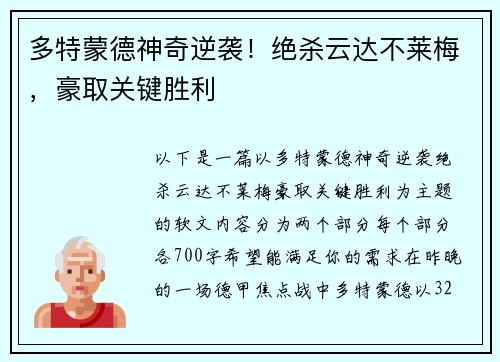 多特蒙德神奇逆袭！绝杀云达不莱梅，豪取关键胜利